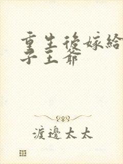 重生后嫁给病秧子王爷