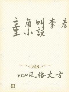 主角叫李彦的重生小说