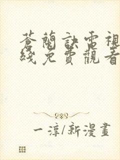 苍兰诀电视剧在线免费观看全集