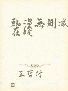 韩漫无删减免费在线