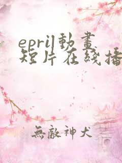 epril动画短片在线播放