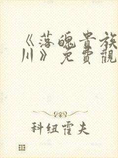 《落魄贵族琉璃川》免费观看全集