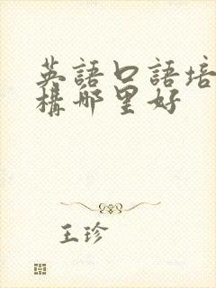 英语口语培训机构哪里好