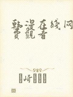 韩漫在线网站免费观看