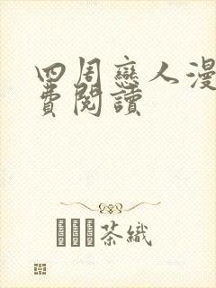 四周恋人漫画免费阅读