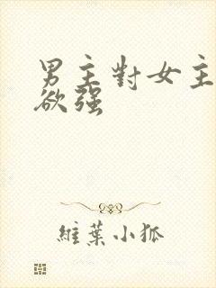 男主对女主占有欲强