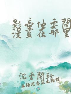 影帝他要闹离婚漫画在哪里可以看