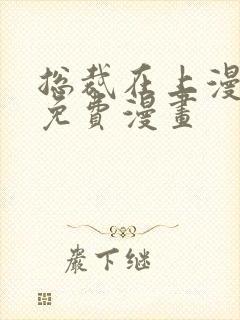 总裁在上漫画台免费漫画