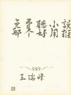 免费听小说软件哪个好用推荐