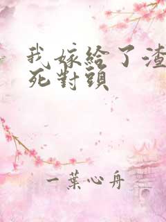 我嫁给了渣男的死对头