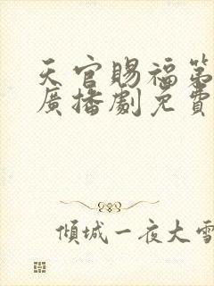 天官赐福第三季广播剧免费听完整版下载