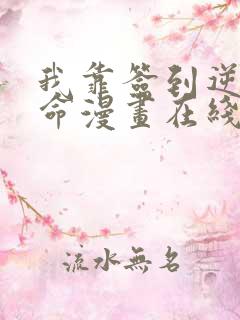 我靠签到逆天改命漫画在线观看