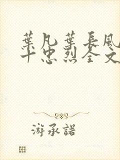 叶凡叶长风一门十忠烈全文