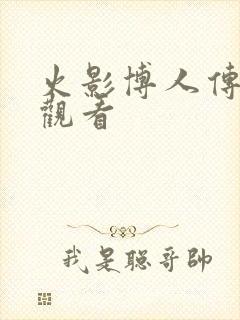 火影博人传免费观看