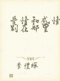 爱情和感情的区别在哪里