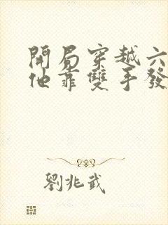 开局穿越六零,他靠双手发家致富