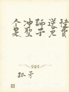 个冲师逆徒才不是圣子免费观看漫画