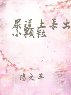 尿道上长出一些小颗粒