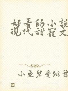 好看的小说言情现代甜宠文