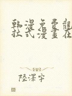 韩漫免费观看下拉式漫画在线观看