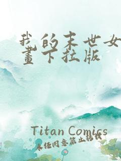 我的末世女友漫画下拉版