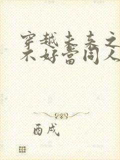 穿越未来之男人不好当同人文