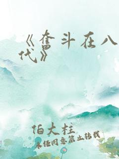 《奋斗在八零年代》