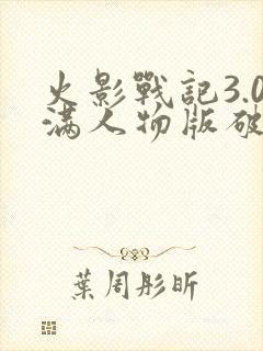 火影战记3.0满人物版破解版