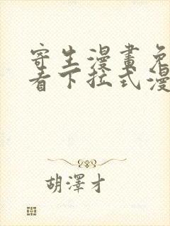 寄生漫画免费观看下拉式漫画最新章节