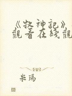 《牧神记》全集观看在线观看