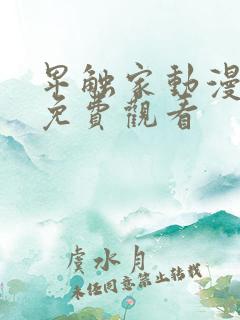 卑触家动漫全集免费观看