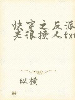 快穿之反派白月光很撩人txt