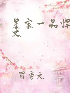 农家一品悍妻全文