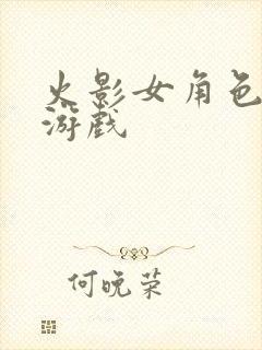 火影女角色的强游戏