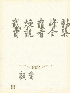 武炼巅峰动漫免费观看全集第二季