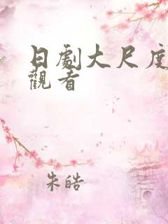 日剧大尺度免费观看
