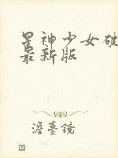 星神少女破解版最新版