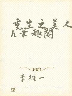 重生之美人事君h笔趣阁