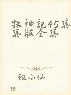 牧神记45集全集版全集