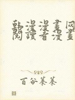 韩漫漫画网免费阅读看漫画下拉