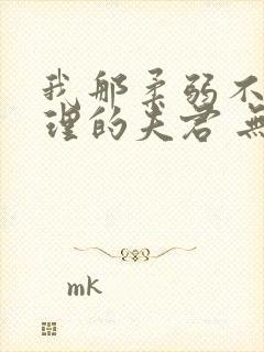 我那柔弱不能自理的夫君 无弹窗