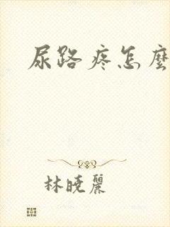 尿路疼怎么回事