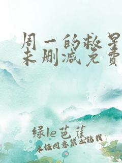 周一的救星漫画未删减免费观看完整漫蛙