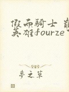 假面骑士 巅峰英雄fourze下载