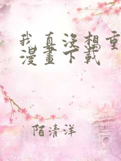 我真没想重生啊漫画下载