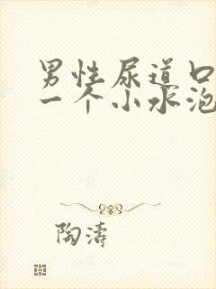 男性尿道口长了一个小水泡