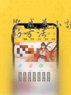 响 成为小说家的方法