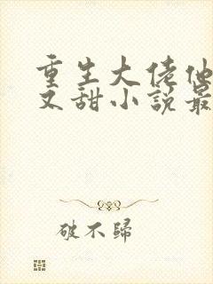 重生大佬他又撩又甜小说最新章节