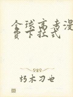 全球高考漫画免费下拉式