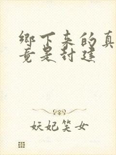 乡下来的真千金竟是封建